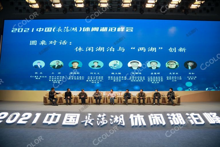 2021中国长荡湖休闲论坛-圆桌对话