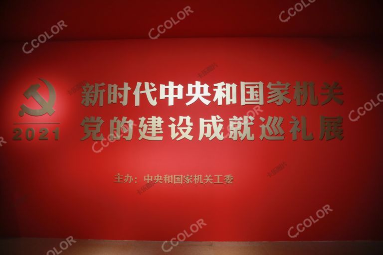 2021新时代中央和国家机关 党的建设成就巡礼展