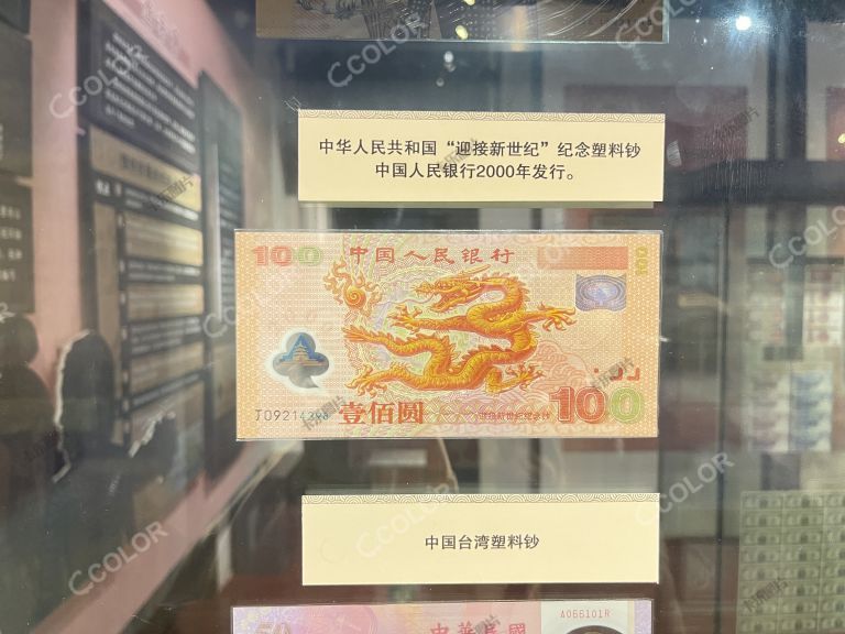 中华人民共和国“迎接新世纪”中国人民银行2000年发行纪念钞