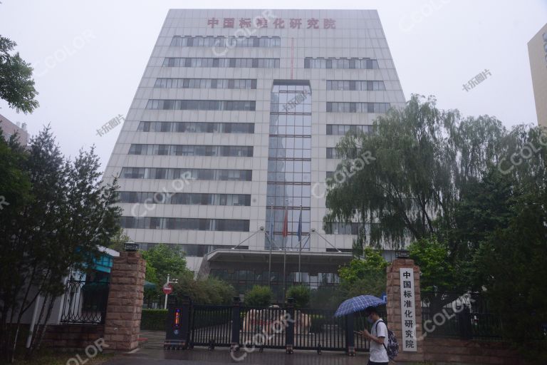 科研院所，中国标准化研究院